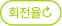 회전율